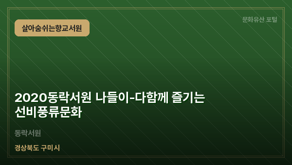 2020동락서원 나들이-다함께 즐기는 선비풍류문화