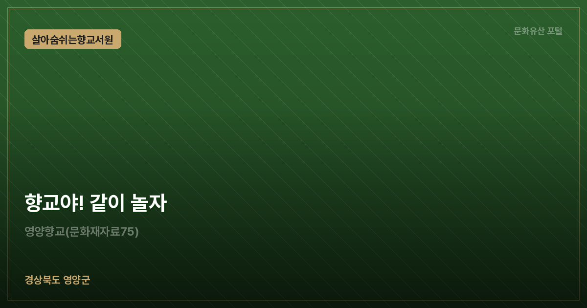 향교야! 같이 놀자