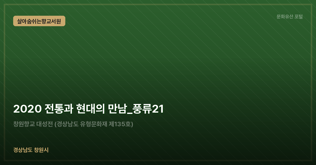 2020 전통과 현대의 만남_풍류21