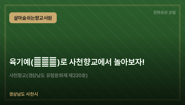육기예(六技藝)로 사천향교에서 놀아보자!