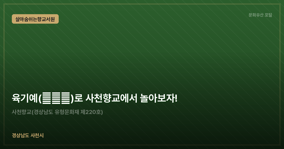 육기예(六技藝)로 사천향교에서 놀아보자!